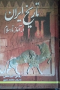 تاریخ ایران از آغاز تا اسلام