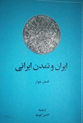 ایران و تمدن ایرانی