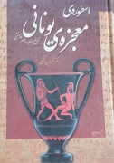 اسطوره معجزه ی یونانی