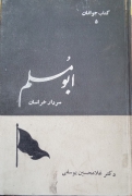ابومسلم سردار خراسان