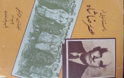 داستانهایی  از عصر رضا شاه