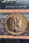 اسکندر مقدونی
