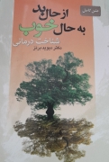 از حال بد به حال خوب