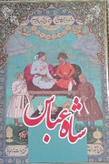 زندگی پر ماجرای شاه عباس صفوی