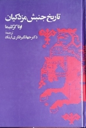تاریخ جنبش مزدکیان