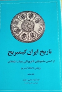 تاریخ ایران کیمبریج از آمدن سلجوقیان تا فروپاشی دولت ایلخانیان