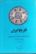تاریخ ایران از فروپاشی دولت ساسانیان تا آمدن سلجوقیان