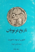 تاریخ غزنویان