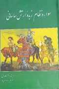 سوار نظام زبده ارتش ساسانی