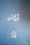تاریخ تمدن جلد 25 و 11