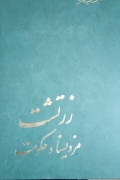 زرتشت مزدیسنا و حکومت
