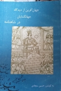 جهان آفرین از دیدگاه جهان گشایان در شاهنامه