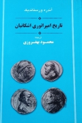 تاریخ امپراتوری اشکانیان