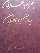 همراه با عارفان عیاران و جوانمردان