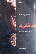 هخامنشی‌ها