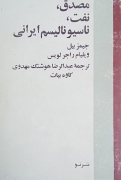 مصدق نفت ناسیونالیسم ایرانی