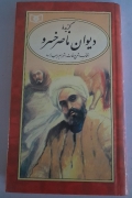 دیوان ناصر خسرو