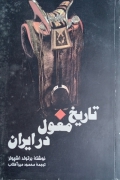 تاریخ مغول در ایران
