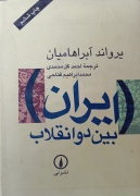 ایران بین دو انقلاب