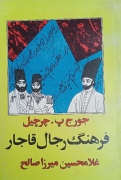 فرهنگ رجال قاجار