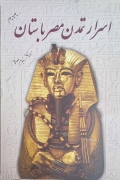 اسرار تمدن مصر باستان