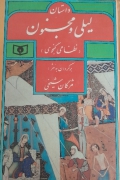 لیلی و مجنون نظامی گنجوی