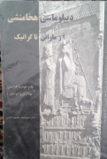 دیپلماسی هخا منشی از ماراتون تا گرانیک