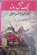 جنگ شش روزه اعراب و اسرائیل