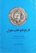 تاریخ فتوحات مغول