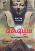 سینوهه جلد 1 و 2