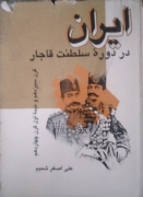 ایران در دوره سلطنت قاجار