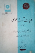 کلیات تاریخ عمومی جلد 1 و 2