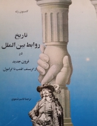 تاریخ روابط بین الملل در قرون جدید