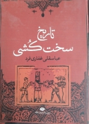 تاریخ سخت کشی