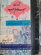 تمدن اسلام و عرب