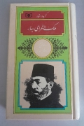 گزیده اشعار ملک الشعرای بهار
