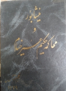 نیشابور و محاکمه حکیم عمر خیام