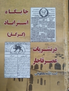 جایگاه اختراعات گرگان در نشریات عصر قاجار