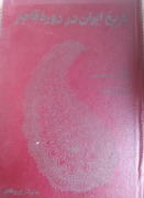 تاریخ ایران در دوره قاجار