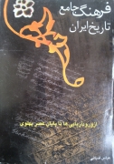 فرهنگ جامع تاریخ ایران