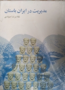 مدیریت در ایران باستان