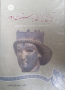 تاریخ ایران باستان از ورود آریایی‌ها به ایران تا پایان هخامنشیان