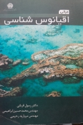 مبانی اقیانوس شناسی