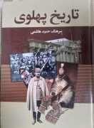 تاریخ پهلوی