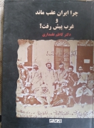 چرا ایران عقب ماند و غرب پیش رفت