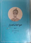 خواجه تاجدار