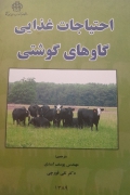 احتیاجات غذایی گاوهای گوشتی
