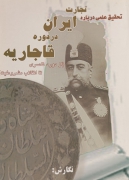 تجارت ایران در دوره قاجاریه