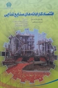 اقتصاد کارخانه های صنایع غذایی