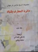 دائره المعارف پلئیاد